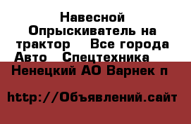 Навесной Опрыскиватель на трактор. - Все города Авто » Спецтехника   . Ненецкий АО,Варнек п.